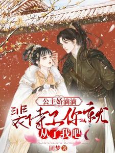 公主娇滴滴：裴侍卫你就从了我吧 cover