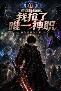 游戏降临前，我抢了唯一神职 cover