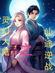 灵幻大陆之仙途逆战 cover