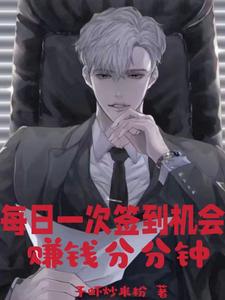 每日一次签到机会,赚钱分分钟 cover