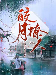皎月撩人 cover
