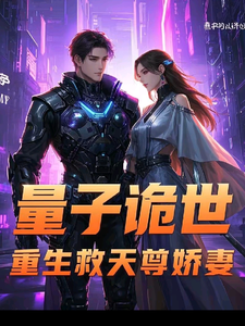 量子诡世：重生救天尊娇妻 cover