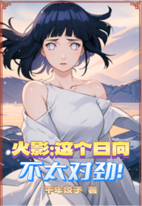 火影:这个日向不太对劲! cover