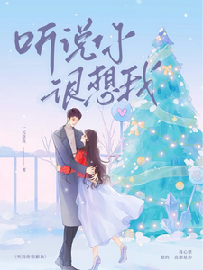 听说你很想我 cover