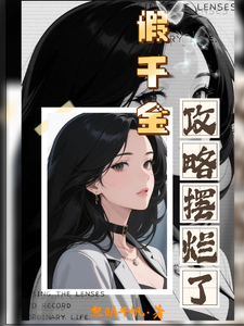 假千金攻略摆烂了 cover