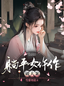 躺平的女仵作破大案 cover