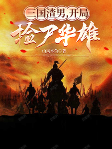 三国渣男，开局捡尸华雄 cover