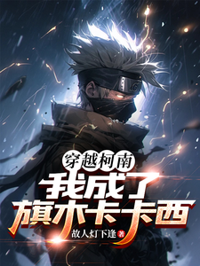穿越柯南：我成了旗木卡卡西 cover