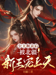 公主和亲后，被北疆新王宠上天 cover