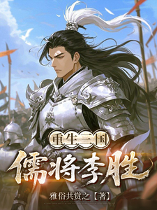 重生三国:儒将李胜 cover