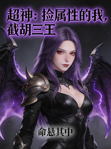 超神:捡属性的我,截胡三王 cover