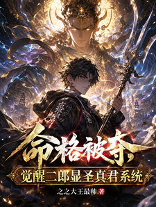 命格被夺,觉醒二郎显圣真君系统 cover