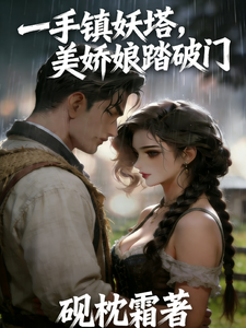 一手镇妖塔美娇娘踏破门 cover