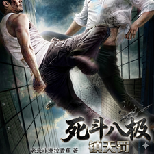死斗八极镇天罚 cover