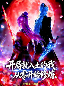 开局就入土的我，从零开始修炼 cover