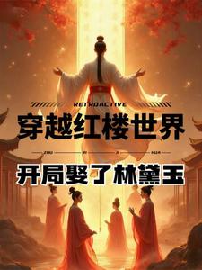 Transmigrating into the Dream of the Red Chamber World: Marrying Lin Daiyu at the Start cover