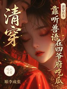 清穿：靠听兽语在四爷府吃瓜 cover