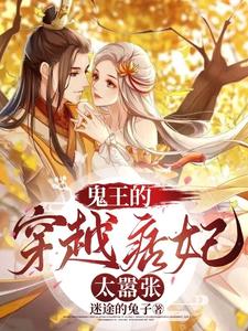 鬼王的穿越痞妃太嚣张 cover