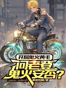 开局鬼火黄毛,问老登鬼火安否? cover