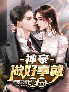 神豪:做好事就变富 cover