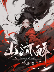 山河醉 cover