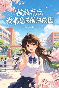 被放弃后,我靠魔戒横扫校园 cover
