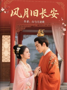 风月旧长安 cover