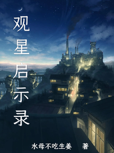 观星启示录 cover