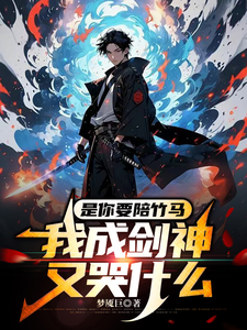 是你要陪竹马,我成剑神又哭什么 cover