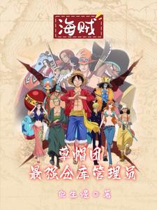 海贼草帽团最强仓库管理员 cover