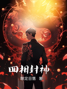 四相封神 cover