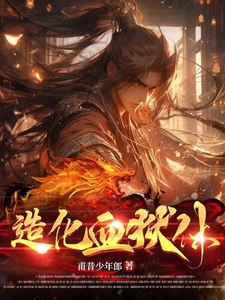 造化血狱体 cover