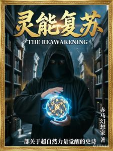 灵能复苏 cover