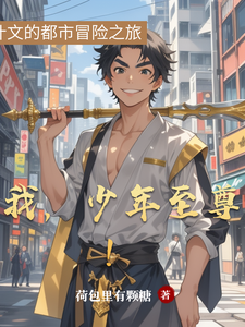 我,少年至尊! cover
