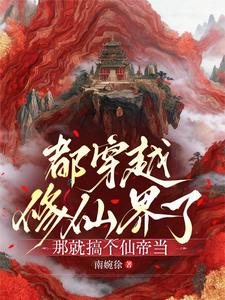Since I’ve Crossed Into Cultivation World, I’ll Become an Immortal Emperor cover