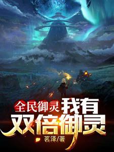 全民御灵:我有双倍御灵 cover