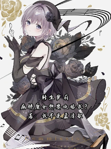 转生萝莉:病娇魔女想要攻略我? cover