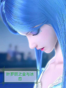 叶罗丽之金与冰恋 cover