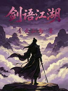 剑语江湖 cover