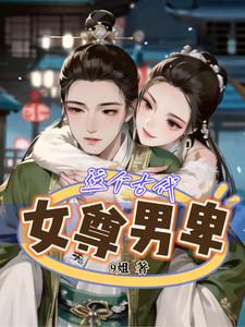 这个古代，女尊男卑 cover