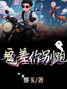 鬼差你别跑 cover