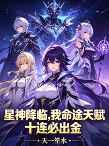 星神降临,我命途天赋十连必出金 cover