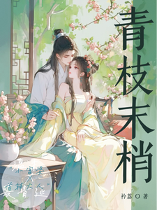 青枝末梢 cover