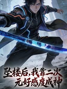 坠楼后，我靠二次元好感度成神 cover
