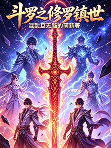 斗罗之修罗镇世 cover