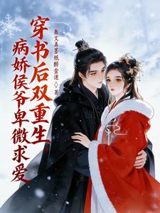 穿书后双重生，病娇侯爷卑微求爱 cover