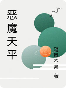 恶魔天平 cover