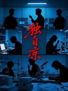 独自凉 cover