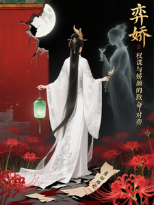 弈娇 cover