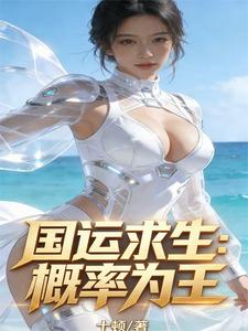 国运求生：概率为王 cover